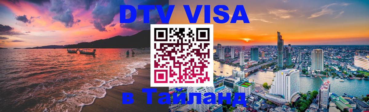 ДТВ VISA Тайланд для фрилансеров Саранск 